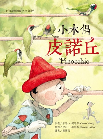 小木偶皮諾丘：百年經典圖文全譯版