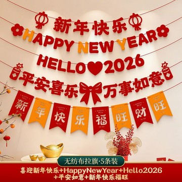 ⚡️好物優選⚡️2026新年裝飾品拉花掛件春節場景佈置掛飾吊馬年新春過年氛圍拉旗