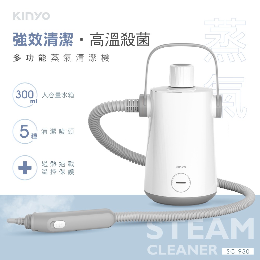 無毒環保蒸氣機🌿居家清潔好幫手【KINYO】多功能蒸氣清潔機 (SC-930) 生日禮物 送禮 居家好物 清潔小幫手