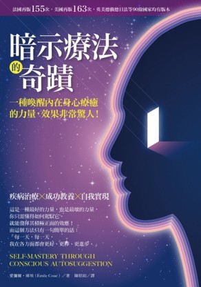 暗示療法的奇蹟：一種喚醒你內在身心療癒的力量，效果非常驚人！[二手書_良好]