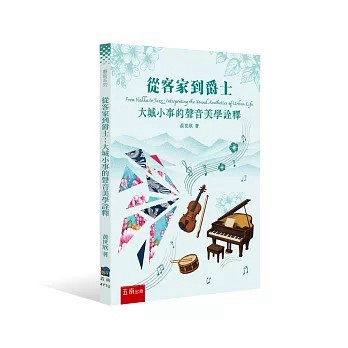 <全新>五南出版【從客家到爵士：大城小事的聲音美學詮釋(第1版)(黃世欣)】(2026年6月)(4Y1U)