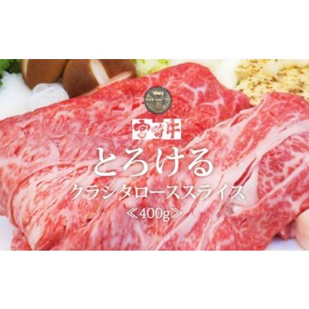 ふるさと納税 宮崎牛 牛肉 クラシタ ロース スライス 400g 牛肉 肩 ロース カルビ すき焼き しゃぶしゃぶ 冷凍 牛肉 内閣総理大臣賞受賞 宮崎県.. 宮崎県美郷町