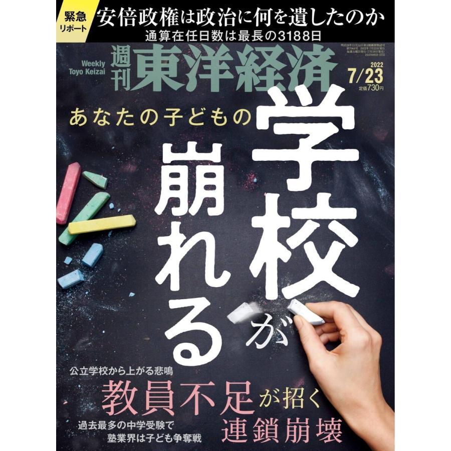 週刊東洋経済 2022年7月23日号 電子書籍版   週刊東洋経済編集部