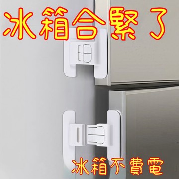 臺灣出貨🔥冰箱門固定扣閉門器雙扣設計不易打開防開卡扣免打孔自粘式安全鎖 嬰兒防開鎖 冰箱門扣 冰箱門安全扣0ZAG