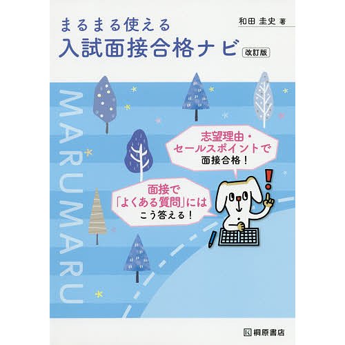 まるまる使える入試面接合格ナビ