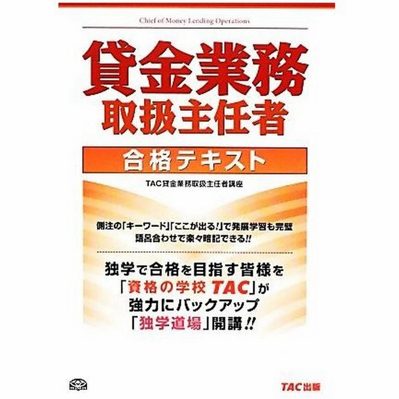 貸金業務取扱主任者合格テキスト ｔａｃ貸金業務取扱主任者講座 編著 通販 Lineポイント最大0 5 Get Lineショッピング