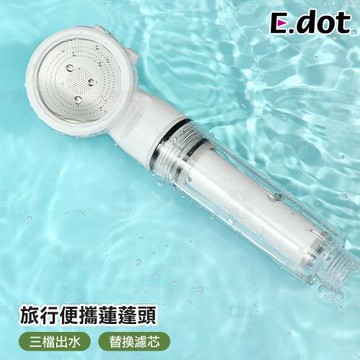 【E.dot】旅行便攜增壓濾淨蓮蓬頭(迷你蓮蓬頭)