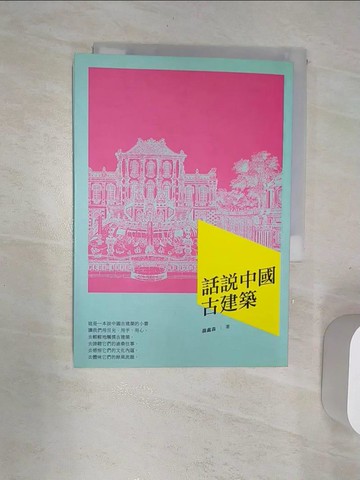 【書寶二手書T6／建築_Q97】話說中國古建築_聶鑫森