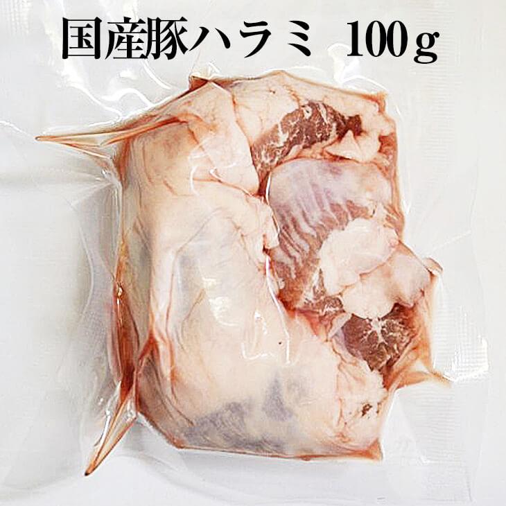 国産豚 ハラミ 約100g × 1パック やきとり 焼き鳥 焼鳥 豚肉 豚 ボイル済 モツ煮込み もつ鍋 もつ 真空 焼肉 冷凍 国産 おつまみ セット バーベキュー ギフト…