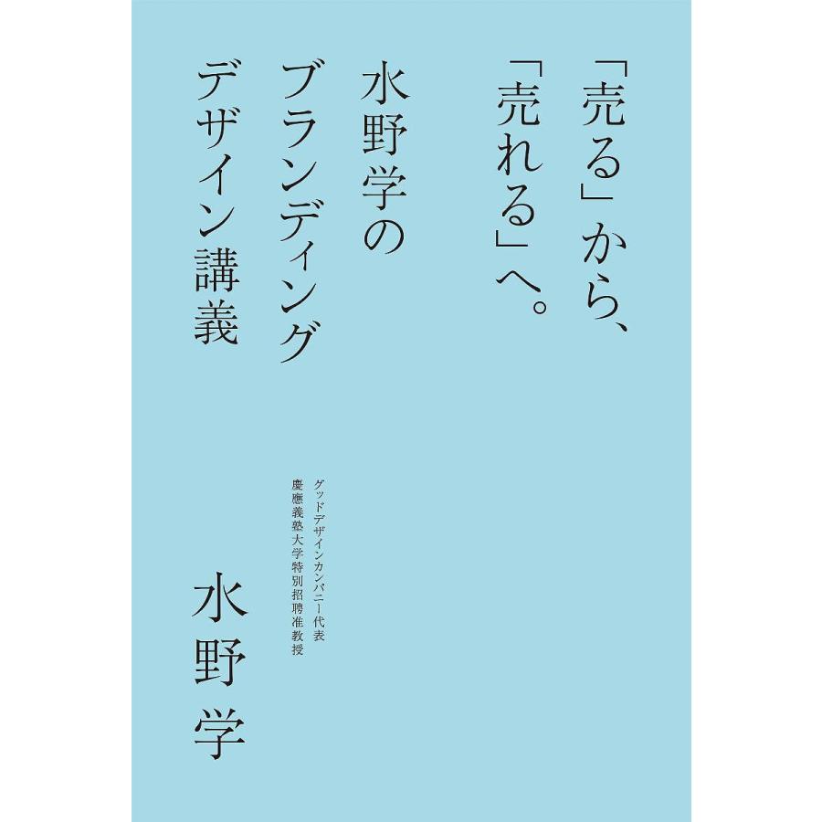 売る から, 売れる へ 水野学のブランディングデザイン講義