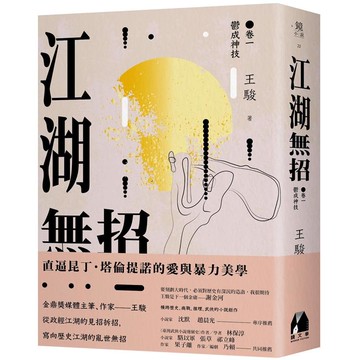 江湖無招 卷一：鬱成神技