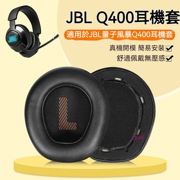 【現貨】JBL量子風暴Q400耳機套 頭戴遊戲q400耳罩 海綿套 頭梁原配配件替換 耳機套 耳套