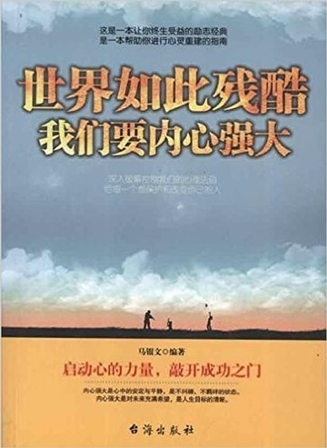 【電子書】世界如此残酷，我们要内心强大