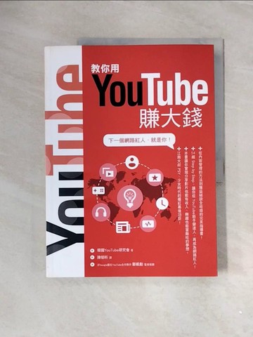 【書寶二手書T8／網路_ZVW】教你用YouTube賺大錢_韓國 YouTube 研究會