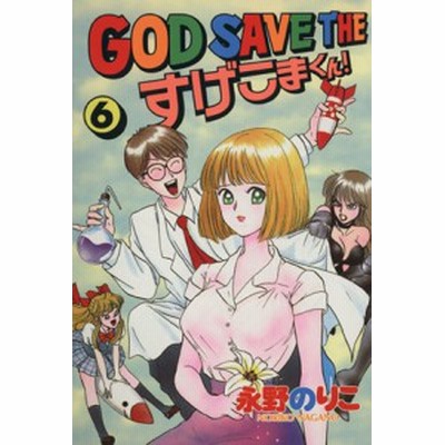 中古 God Save Theすげこまくん 2 永野 のりこ 講談社 単行本 メール便送料無料 通販 Lineポイント最大get Lineショッピング