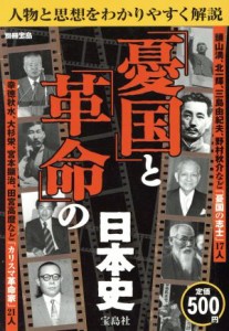  「憂国」と「革命」の日本史／歴史・地理