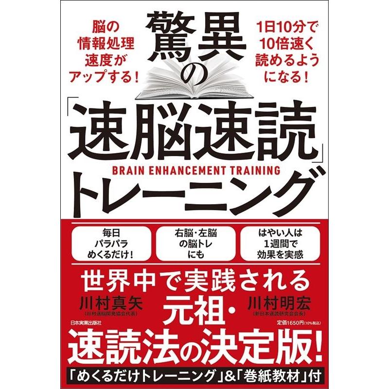 驚異の 速脳速読 トレーニング 川村真矢