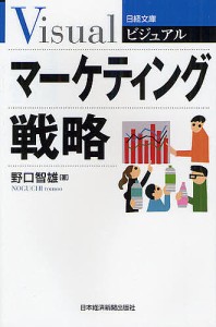 ビジュアルマーケティング戦略 野口智雄