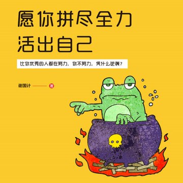 【有聲書】愿你拼尽全力活出自己