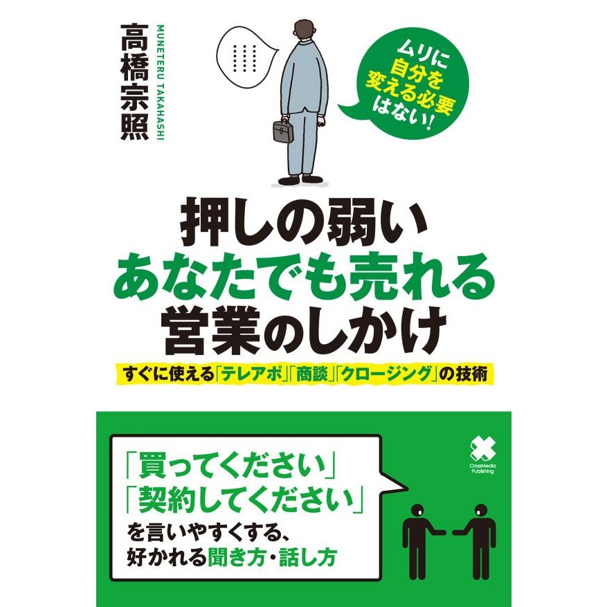 押しの弱いあなたでも売れる営業のしかけ 電子書籍版   高橋宗照