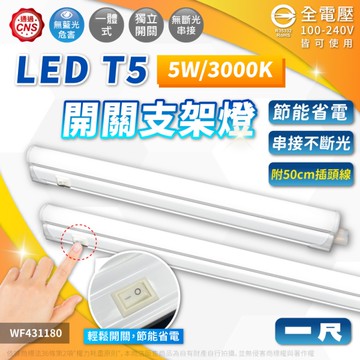 【卡樂】舞光 有開關 支架燈LED 5W 1尺 支架燈 白光 自然光 黃光 層板燈 全電壓