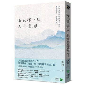 【遠流】每天懂一點人生哲理：菜根譚教你如何身心自在，暢情適性，逍遙人間  /章岩  /9786264180399