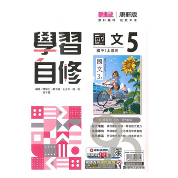 康軒國中學習自修國文3上