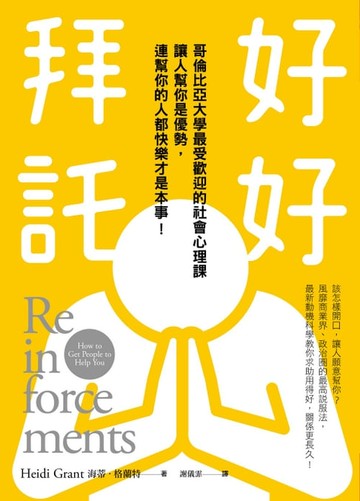 【電子書】好好拜託：哥倫比亞大學最受歡迎的社會心理課，讓人幫你是優勢，連幫你的人都快樂才是本事！