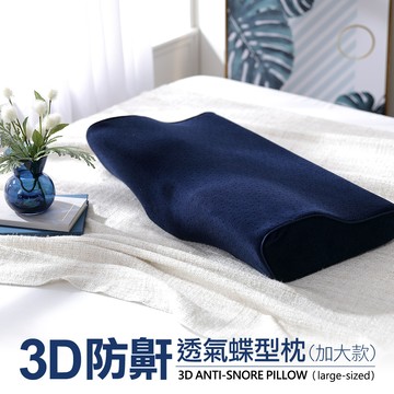 一入組 / 3D防鼾透氣蝶型枕(加大款)  / 網路限定 / DON