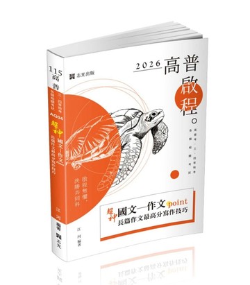 超神國文─作文point長篇作文最高分寫作技巧（高普考、三四等特【二手書_近全新】TAAZE讀冊生活