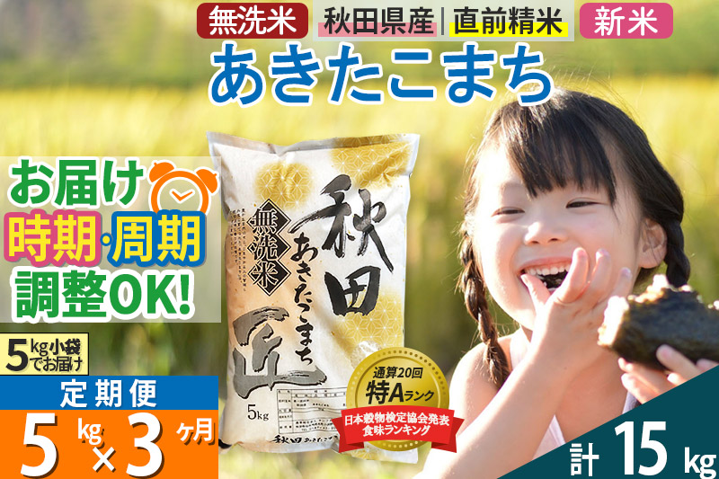 ＜新米＞《定期便3ヶ月》秋田県産 あきたこまち 5kg (5kg×1袋) ×3回 令和5年産 発送時期が選べる 周期調整OK 隔月配送OK お米|02_snk-030303