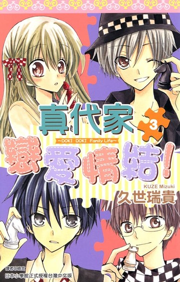 【電子書】真代家戀愛情結！(03)