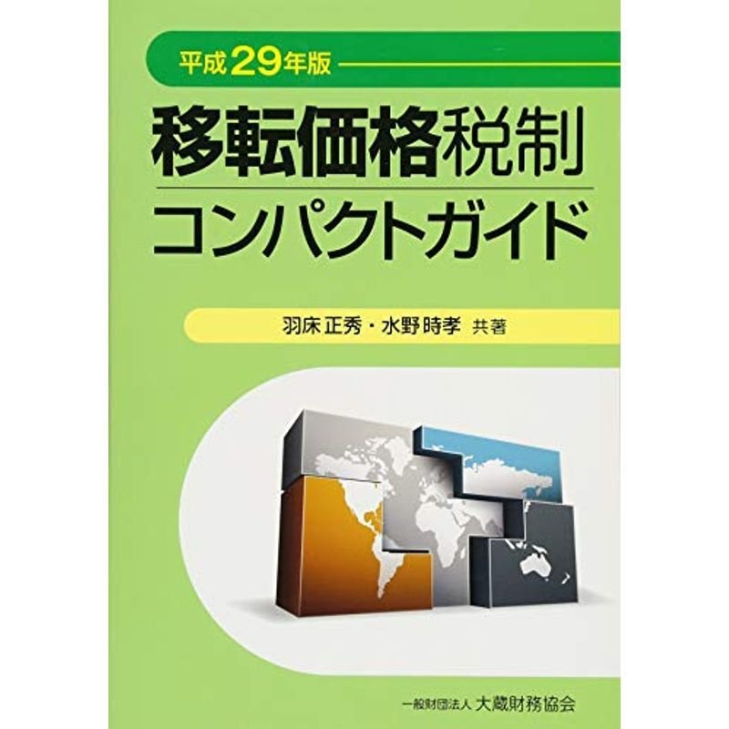 移転価格税制コンパクトガイド〈平成29年版〉