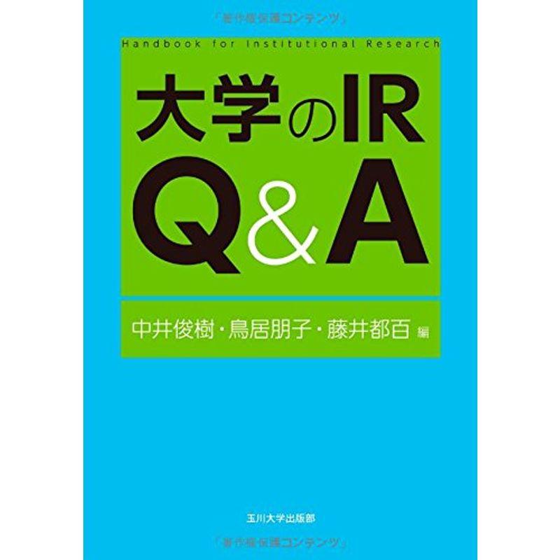 大学のIR QA (高等教育シリーズ)