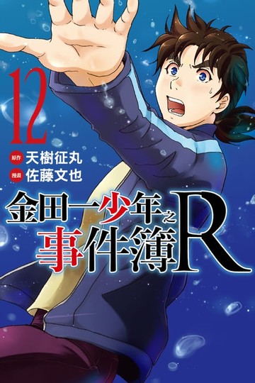 【電子書】金田一少年之事件簿R (12)