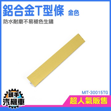 邊條 收邊條 壓條丁字形 T型收邊條 門檻條 T型嵌入條 自粘型修飾條 嵌入式 MIT-30015TG