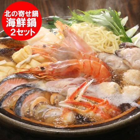 寄せ鍋 送料無料 寄せ鍋セット 海鮮鍋 寄せ鍋の具 北海道の「 寄せ鍋 」よせなべ 2個 お取り寄せ鍋セット 海鮮鍋セット よせ鍋