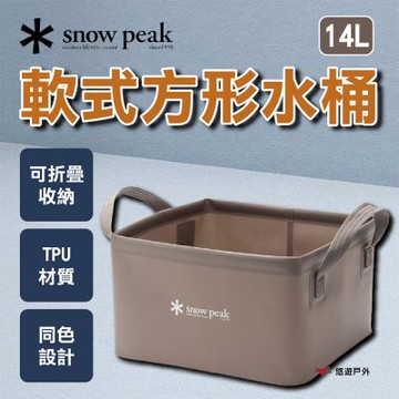 【Snow Peak】軟式方形水桶 14L FP-251 悠遊戶外
