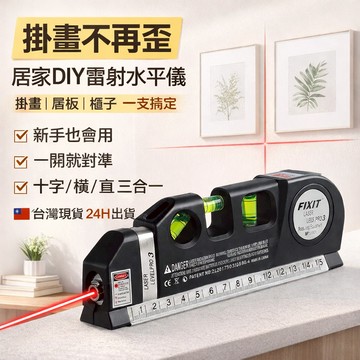四合一雷射水平儀 附捲尺 (可選磁吸)｜另有 直角儀/打線器｜掛畫 裝潢 泥作 木工 測量必備