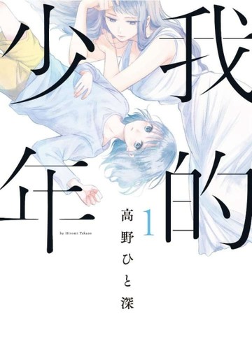 我的少年（1）[二手書_良好]