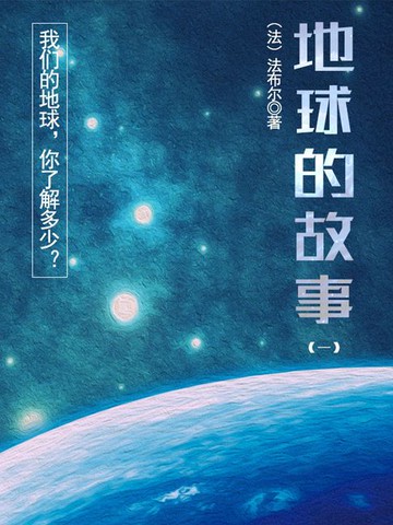 【電子書】科普经典书：地球的故事（一）