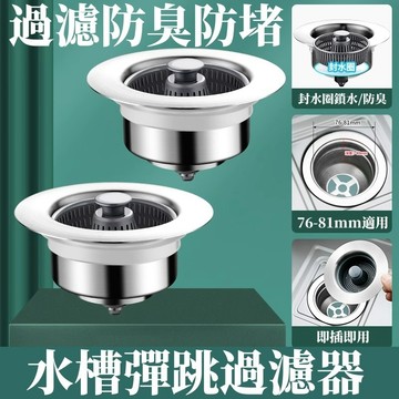 水槽過濾器 廚房水槽 防臭落水頭水槽 不銹鋼水槽彈跳芯 過濾水芯 落水頭 廚房濾網 排水器 不銹鋼濾網 洗手槽 漏水塞