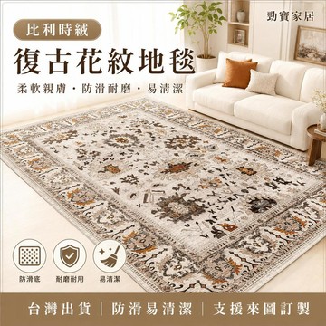 【台灣出貨 可客製】比利時絨 地毯 客廳地毯 復古花紋 波斯風 茶几毯 臥室地墊 大面積地毯 防滑耐磨 易清潔 柔軟親膚
