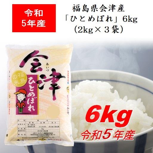 令和5年産 福島県会津産「ひとめぼれ」６ｋｇ（２ｋｇ×３） 米 お米 送料無料 新米