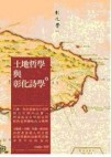 土地哲學與彰化詩學[二手書_普通]
