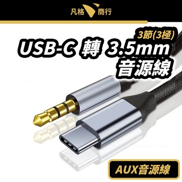 Type-C 轉 3.5mm 音源線 AUX USB-C 轉接線 3極 適用 手機 音響 汽車 50cm/100cm
