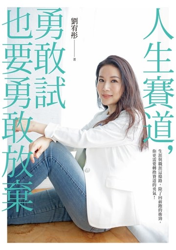 【電子書】人生賽道，勇敢試也要勇敢放棄