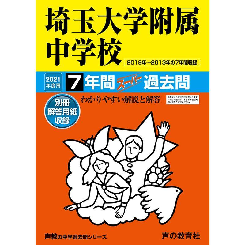 401埼玉大学附属中学校 2021年度用 7年間スーパー過去問