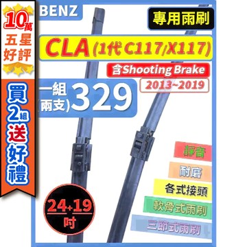 【CPF 矽膠雨刷】BENZ 賓士 CLA 1代 (C117, X117) 2013~19年 24+19吋【專用軟骨式】