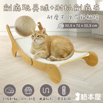 【貓本屋】耐磨不掉屑 劍麻球劍麻貓抓板躺椅-OO-P-SB27